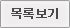 목록