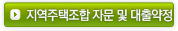 지역주택조합 자문 및 대출약정