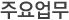 주요업무