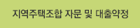 지역주택조합 자문 및 대출약정